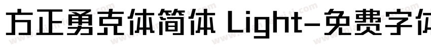 方正勇克体简体 Light字体转换